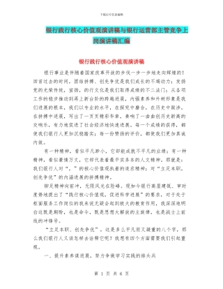 银行践行核心价值观演讲稿与银行运营部主管竞争上岗演讲稿汇编