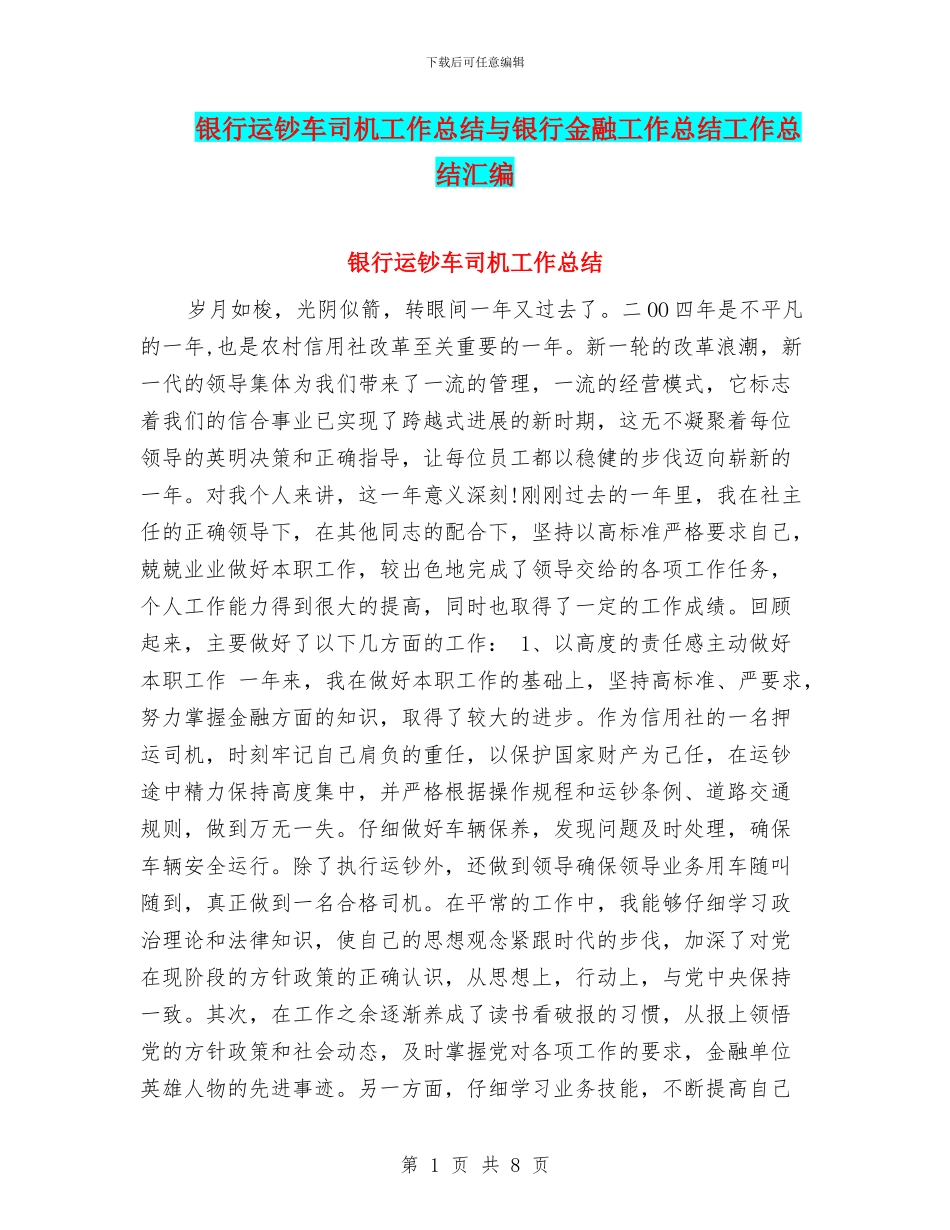银行运钞车司机工作总结与银行金融工作总结工作总结汇编_第1页