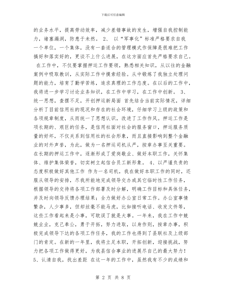 银行运钞车司机工作总结与银行金融工作总结工作总结汇编_第2页