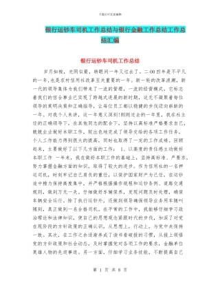 银行运钞车司机工作总结与银行金融工作总结工作总结汇编