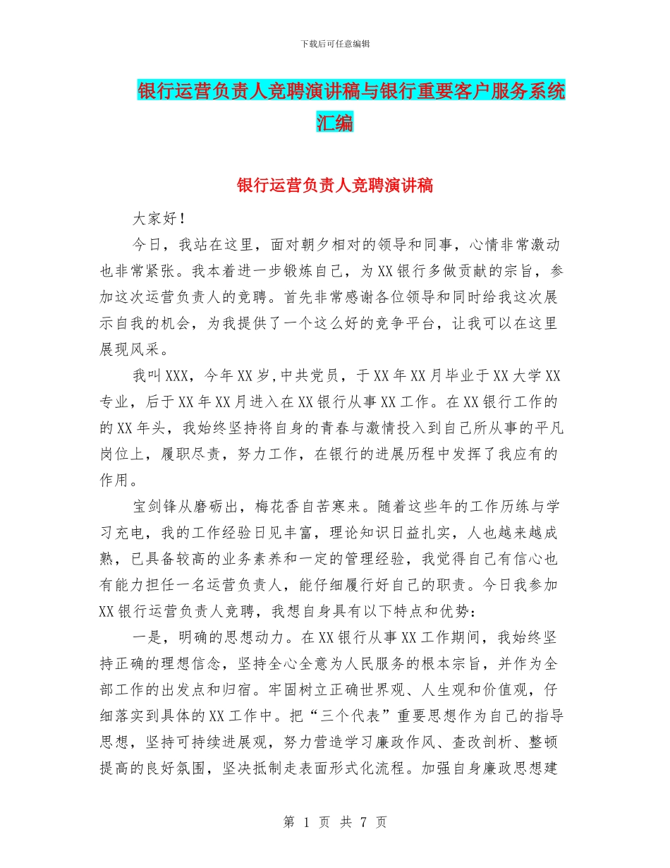 银行运营负责人竞聘演讲稿与银行重要客户服务系统汇编_第1页