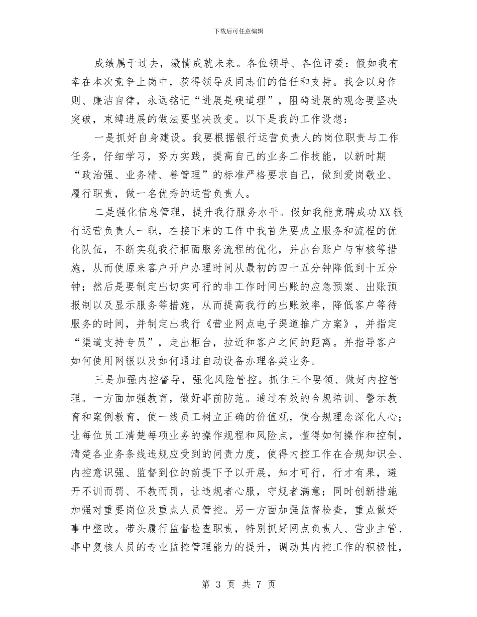银行运营负责人竞聘演讲稿与银行重要客户服务系统汇编_第3页