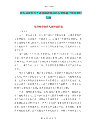 银行运营负责人竞聘演讲稿与银行重要客户服务系统汇编