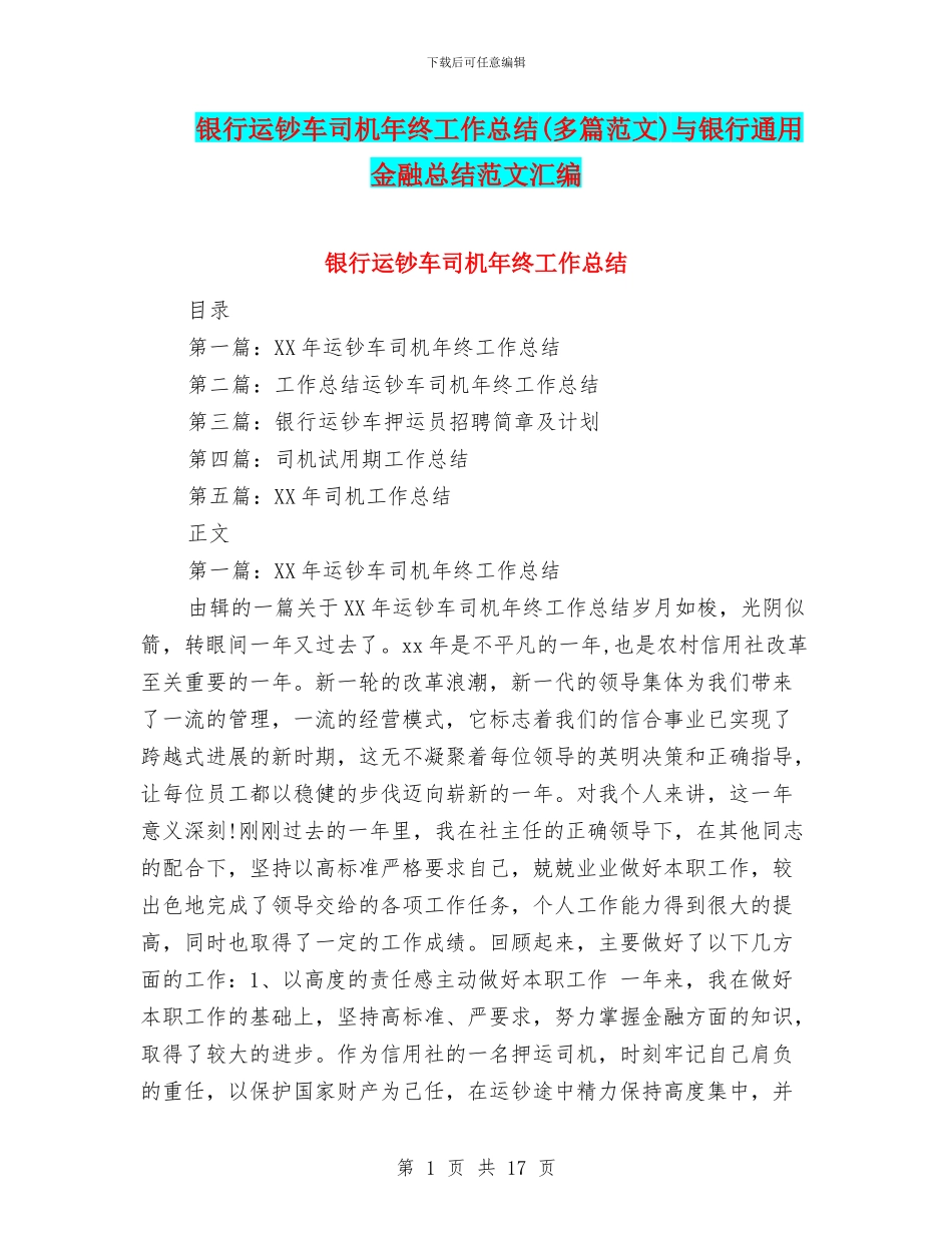 银行运钞车司机年终工作总结与银行通用金融总结范文汇编_第1页
