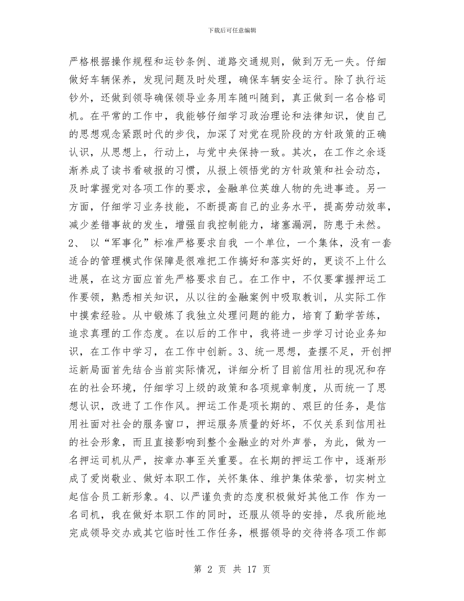 银行运钞车司机年终工作总结与银行通用金融总结范文汇编_第2页