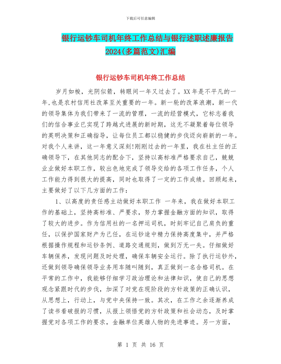 银行运钞车司机年终工作总结与银行述职述廉报告2024汇编_第1页