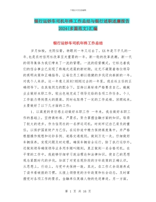 银行运钞车司机年终工作总结与银行述职述廉报告2024汇编
