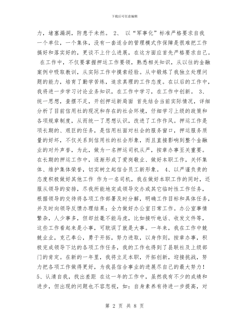 银行运钞车司机工作总结与银行金融工作总结汇编_第2页