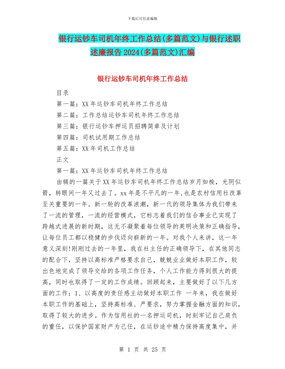 银行运钞车司机年终工作总结与银行述职述廉报告2024(多篇范文)汇编_第1页