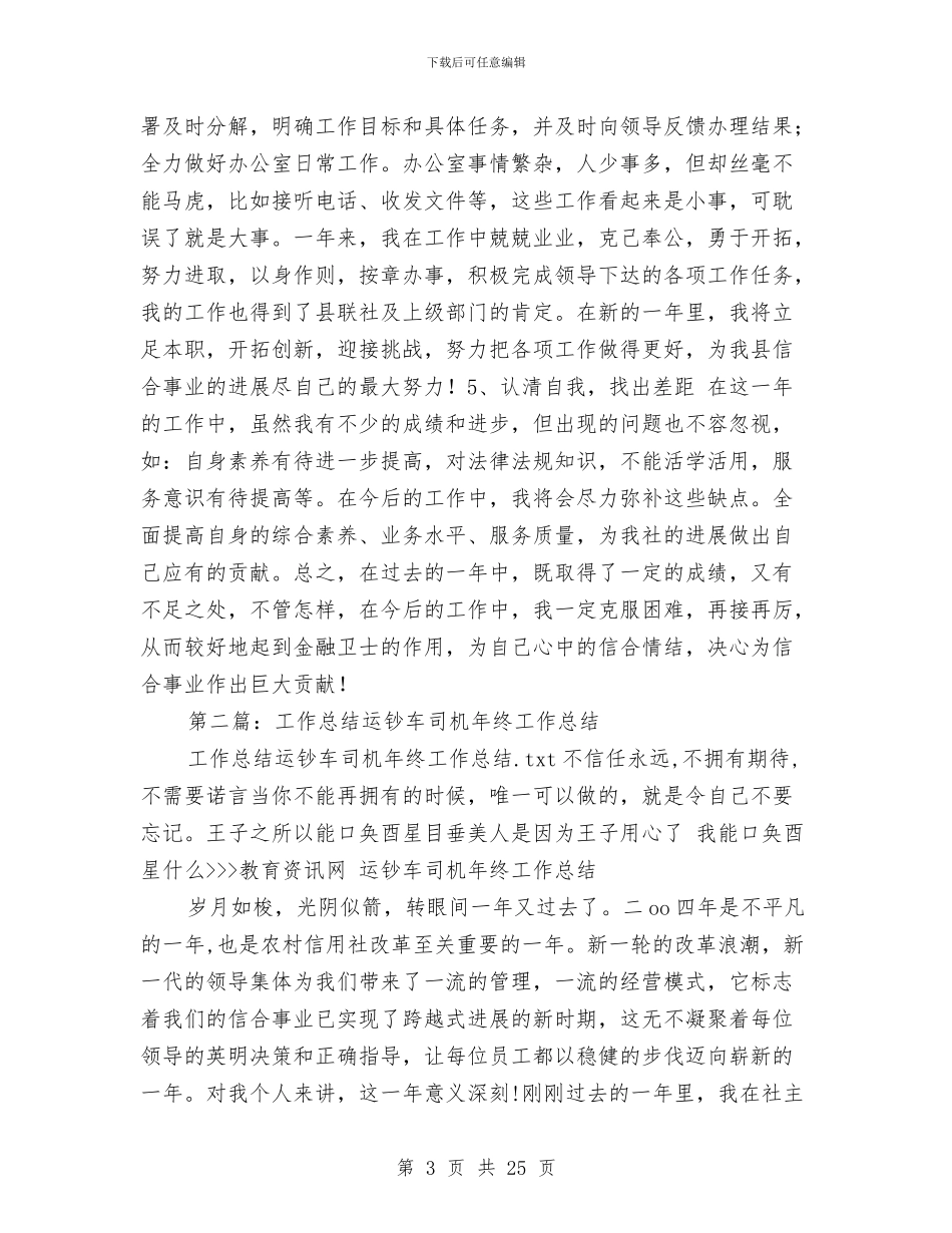 银行运钞车司机年终工作总结与银行述职述廉报告2024(多篇范文)汇编_第3页