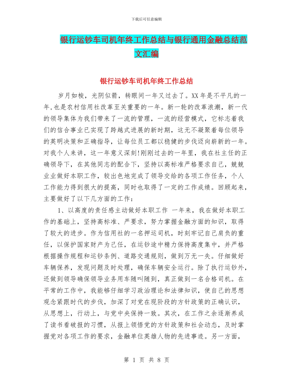 银行运钞车司机年终工作总结与银行通用金融总结范文汇编.doc_第1页