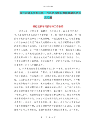 银行运钞车司机年终工作总结与银行通用金融总结范文汇编.doc