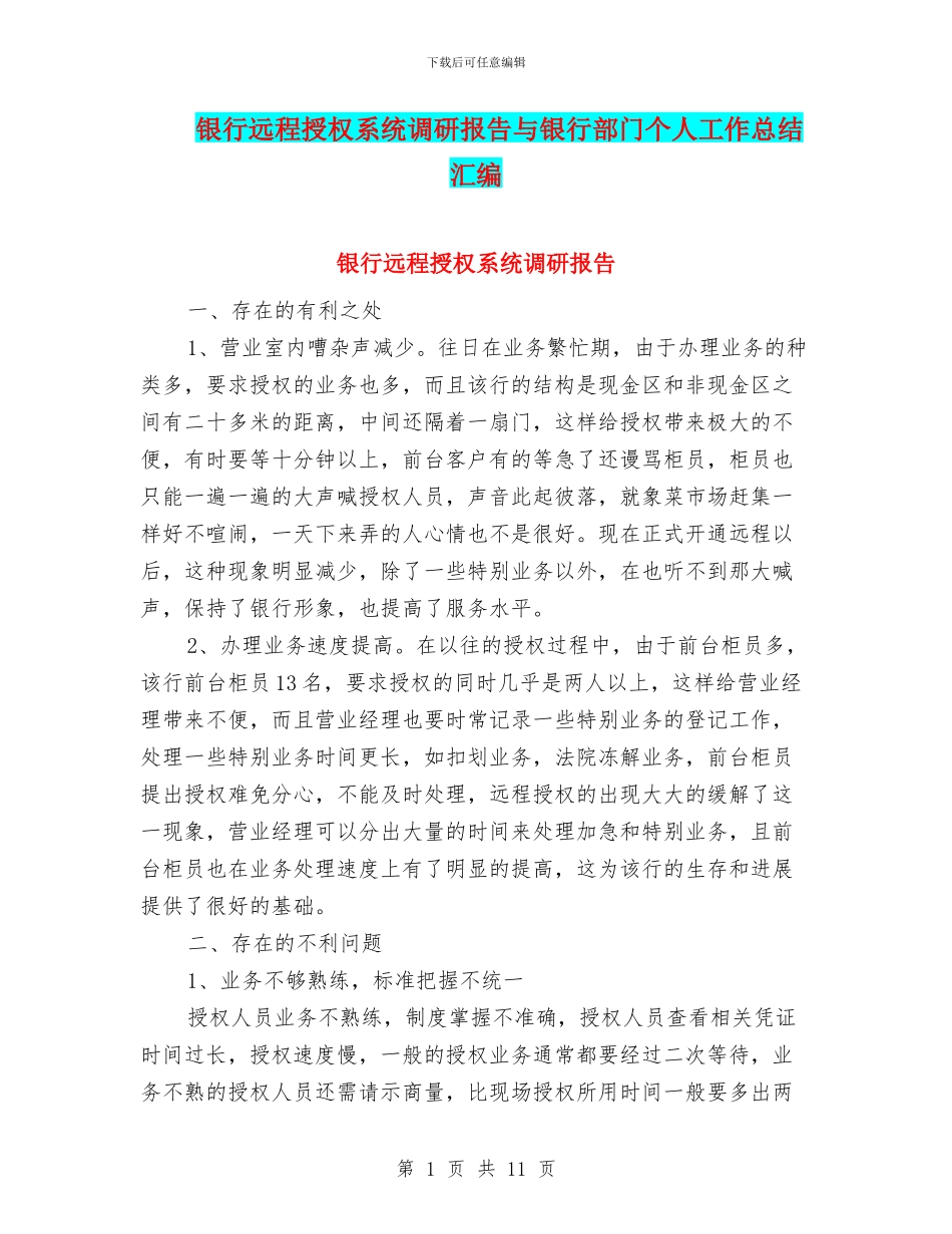 银行远程授权系统调研报告与银行部门个人工作总结汇编_第1页
