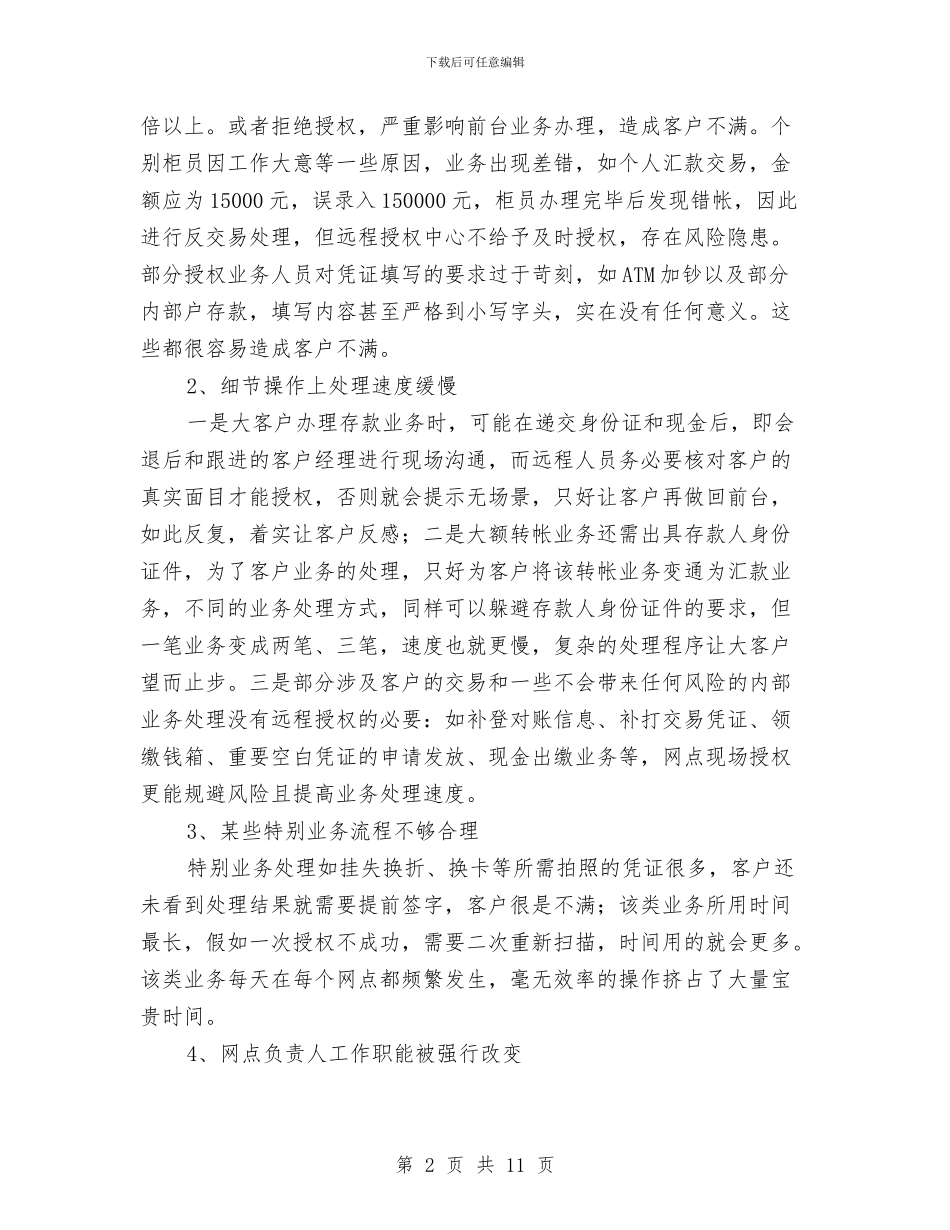 银行远程授权系统调研报告与银行部门个人工作总结汇编_第2页