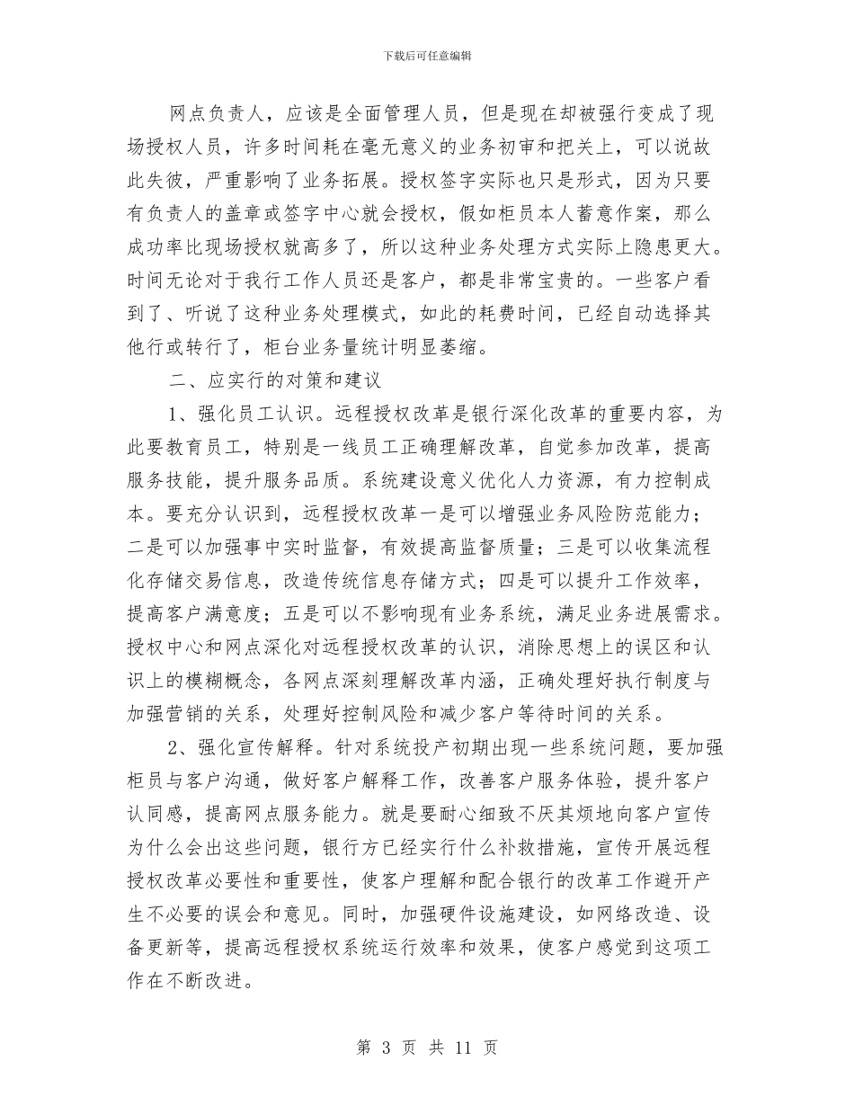 银行远程授权系统调研报告与银行部门个人工作总结汇编_第3页
