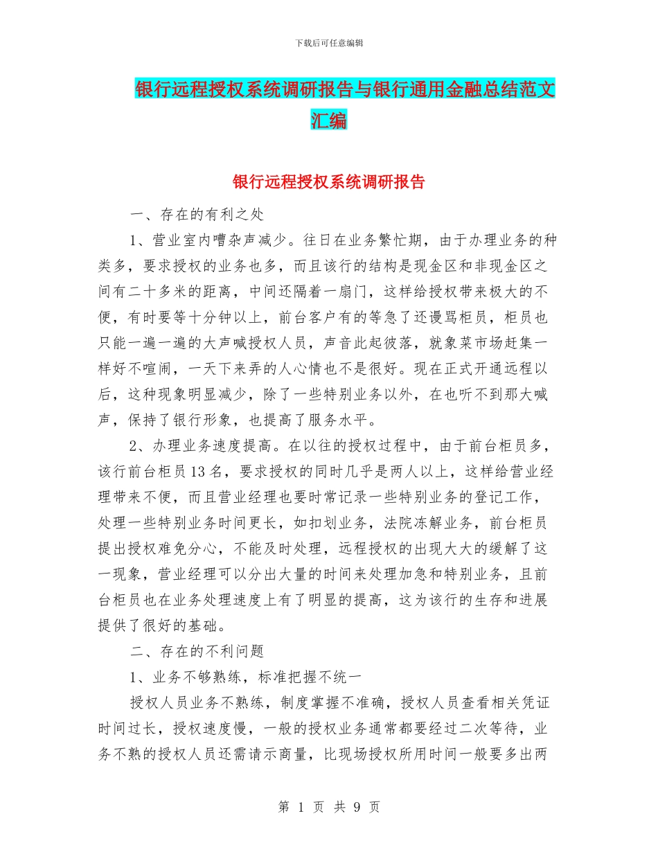 银行远程授权系统调研报告与银行通用金融总结范文汇编_第1页
