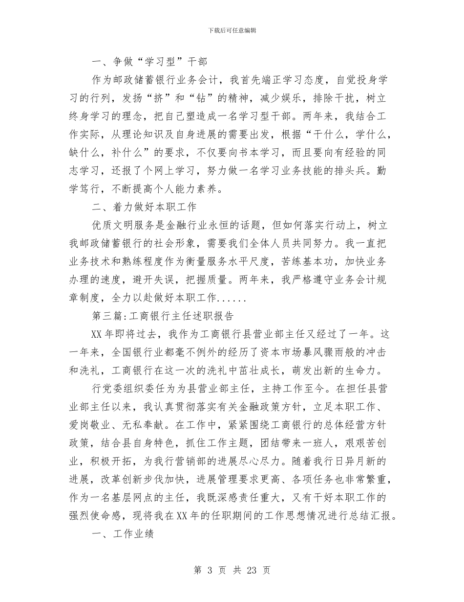 银行述职报告专题12篇与银行部门个人工作总结汇编_第3页