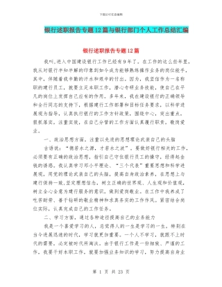 银行述职报告专题12篇与银行部门个人工作总结汇编