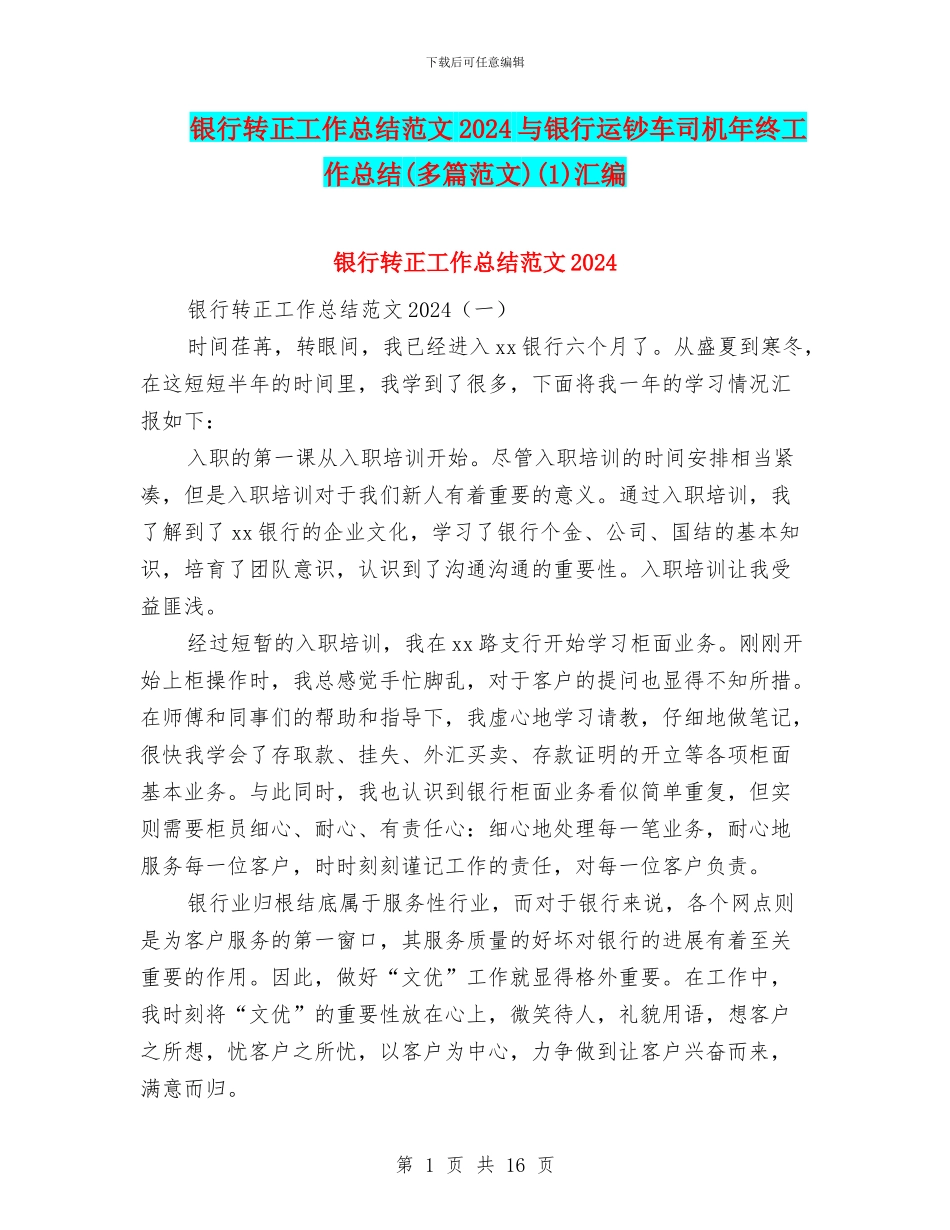银行转正工作总结范文2024与银行运钞车司机年终工作总结(1)汇编_第1页