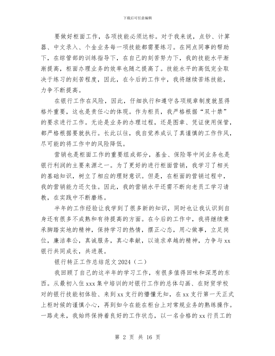 银行转正工作总结范文2024与银行运钞车司机年终工作总结(1)汇编_第2页