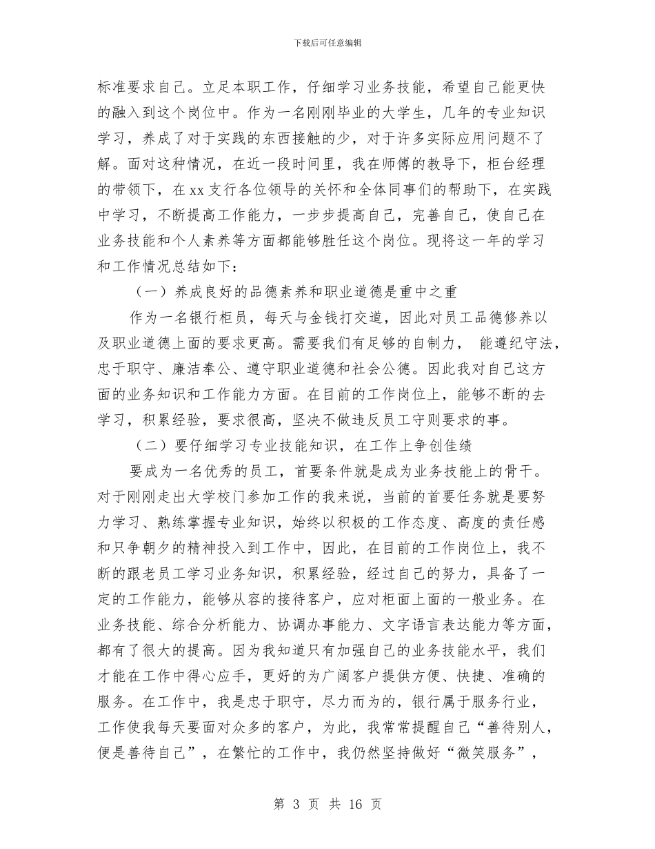 银行转正工作总结范文2024与银行运钞车司机年终工作总结(1)汇编_第3页