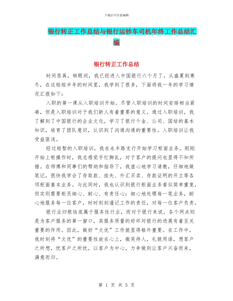 银行转正工作总结与银行运钞车司机年终工作总结汇编_第1页