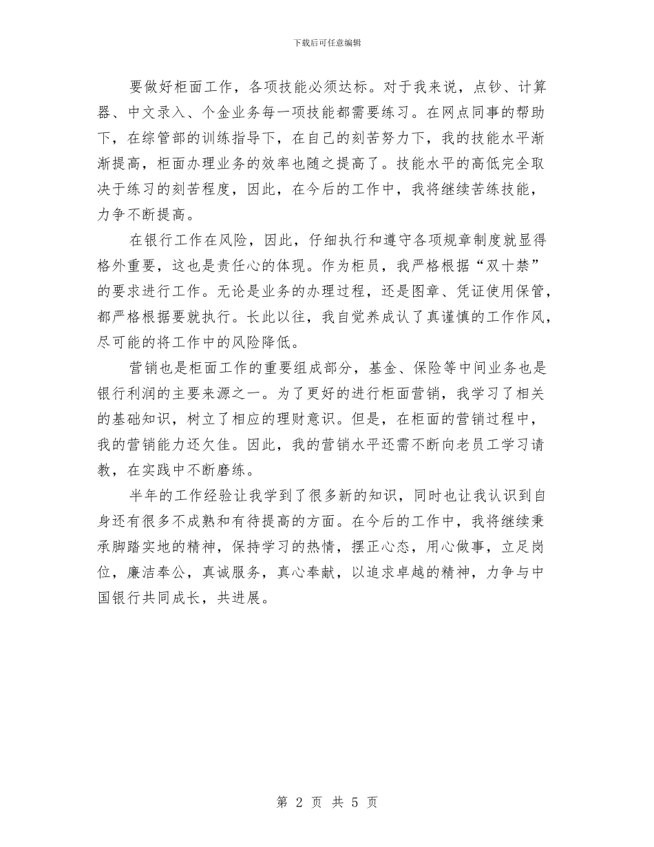 银行转正工作总结与银行运钞车司机年终工作总结汇编_第2页