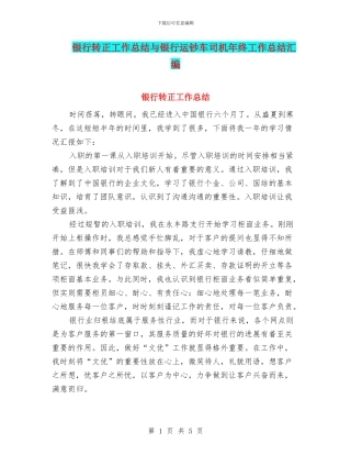 银行转正工作总结与银行运钞车司机年终工作总结汇编