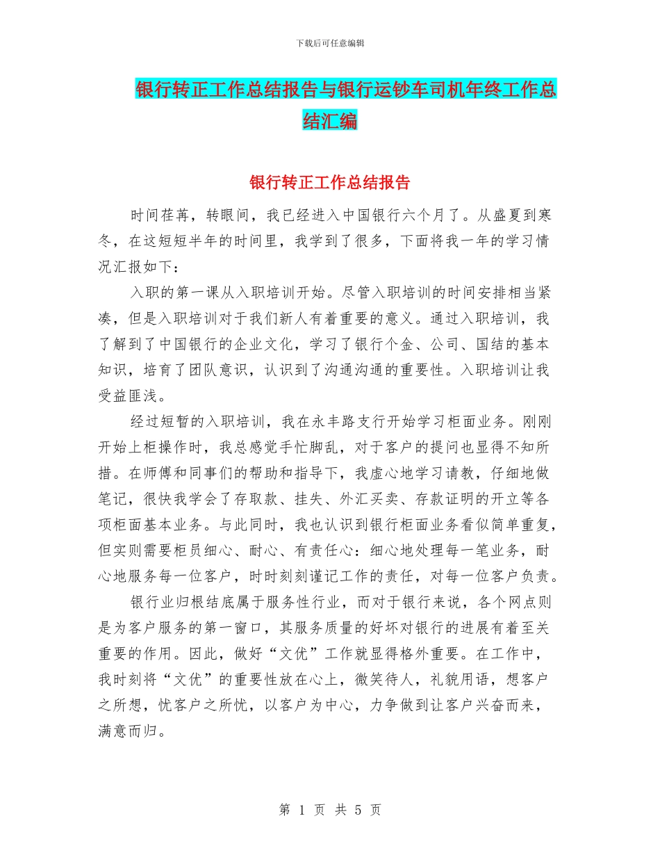 银行转正工作总结报告与银行运钞车司机年终工作总结汇编_第1页