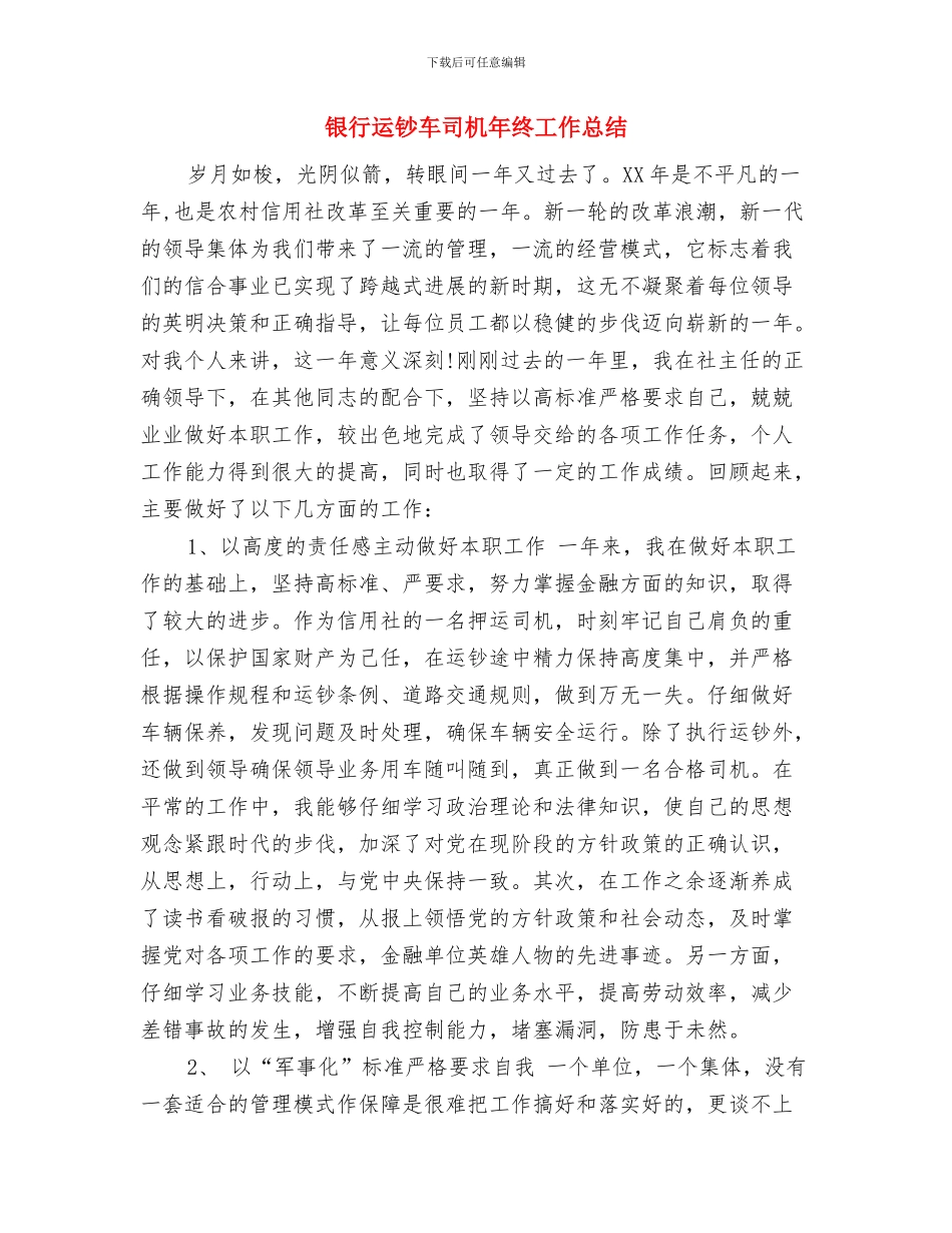 银行转正工作总结报告与银行运钞车司机年终工作总结汇编_第3页