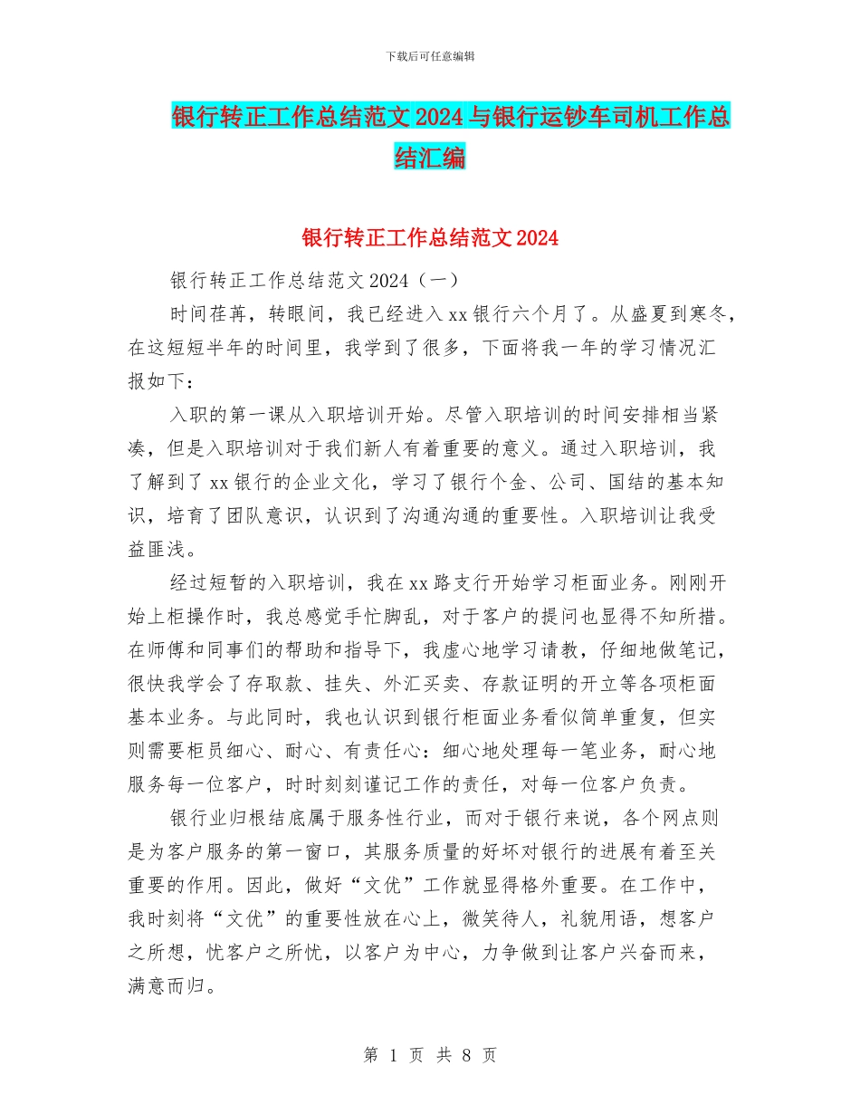 银行转正工作总结范文2024与银行运钞车司机工作总结汇编_第1页