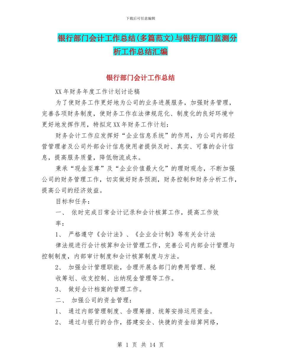 银行部门会计工作总结与银行部门监测分析工作总结汇编_第1页