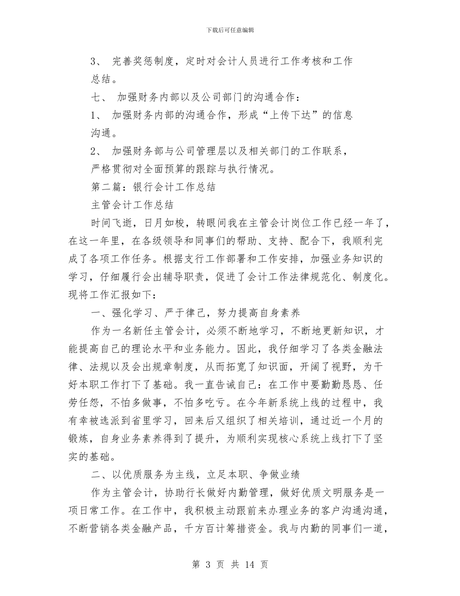 银行部门会计工作总结与银行部门监测分析工作总结汇编_第3页