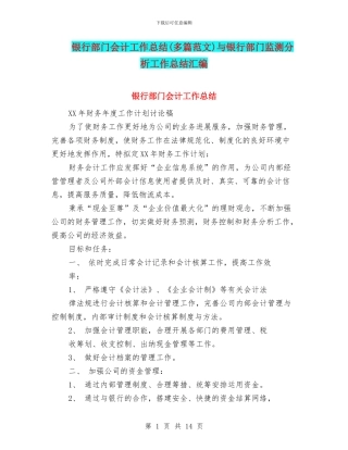 银行部门会计工作总结与银行部门监测分析工作总结汇编