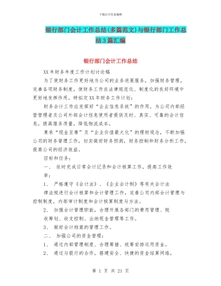 银行部门会计工作总结与银行部门工作总结3篇汇编