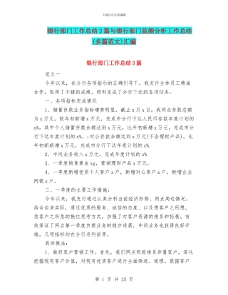 银行部门工作总结3篇与银行部门监测分析工作总结(多篇范文)汇编