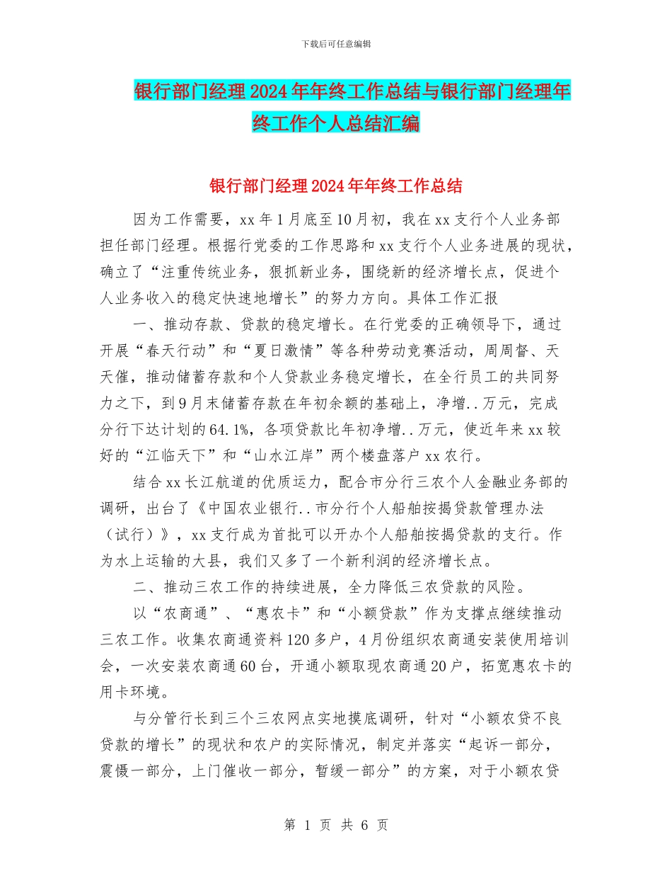 银行部门经理2024年年终工作总结与银行部门经理年终工作个人总结汇编_第1页