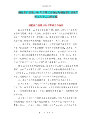 银行部门经理2024年年终工作总结与银行部门经理年终工作个人总结汇编