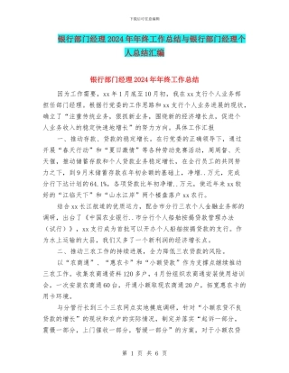 银行部门经理2024年年终工作总结与银行部门经理个人总结汇编