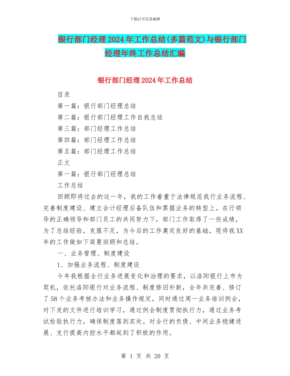 银行部门经理2024年工作总结与银行部门经理年终工作总结汇编_第1页