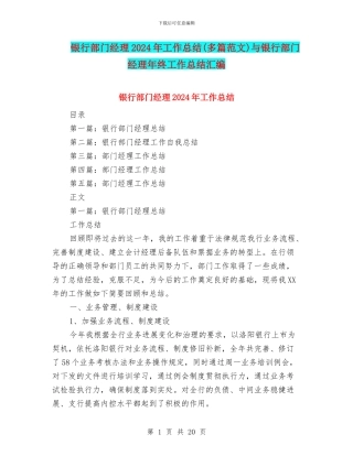 银行部门经理2024年工作总结与银行部门经理年终工作总结汇编