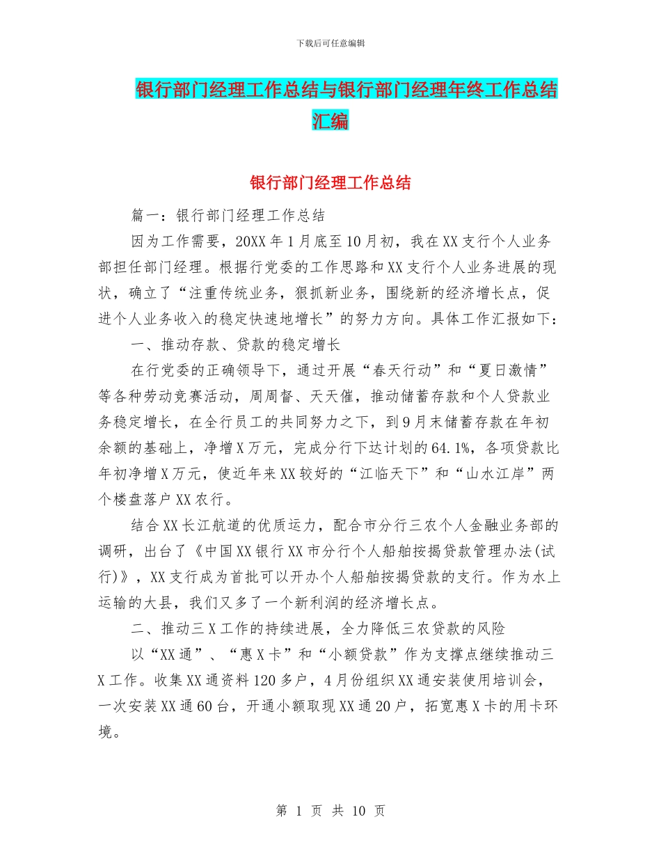 银行部门经理工作总结与银行部门经理年终工作总结汇编_第1页