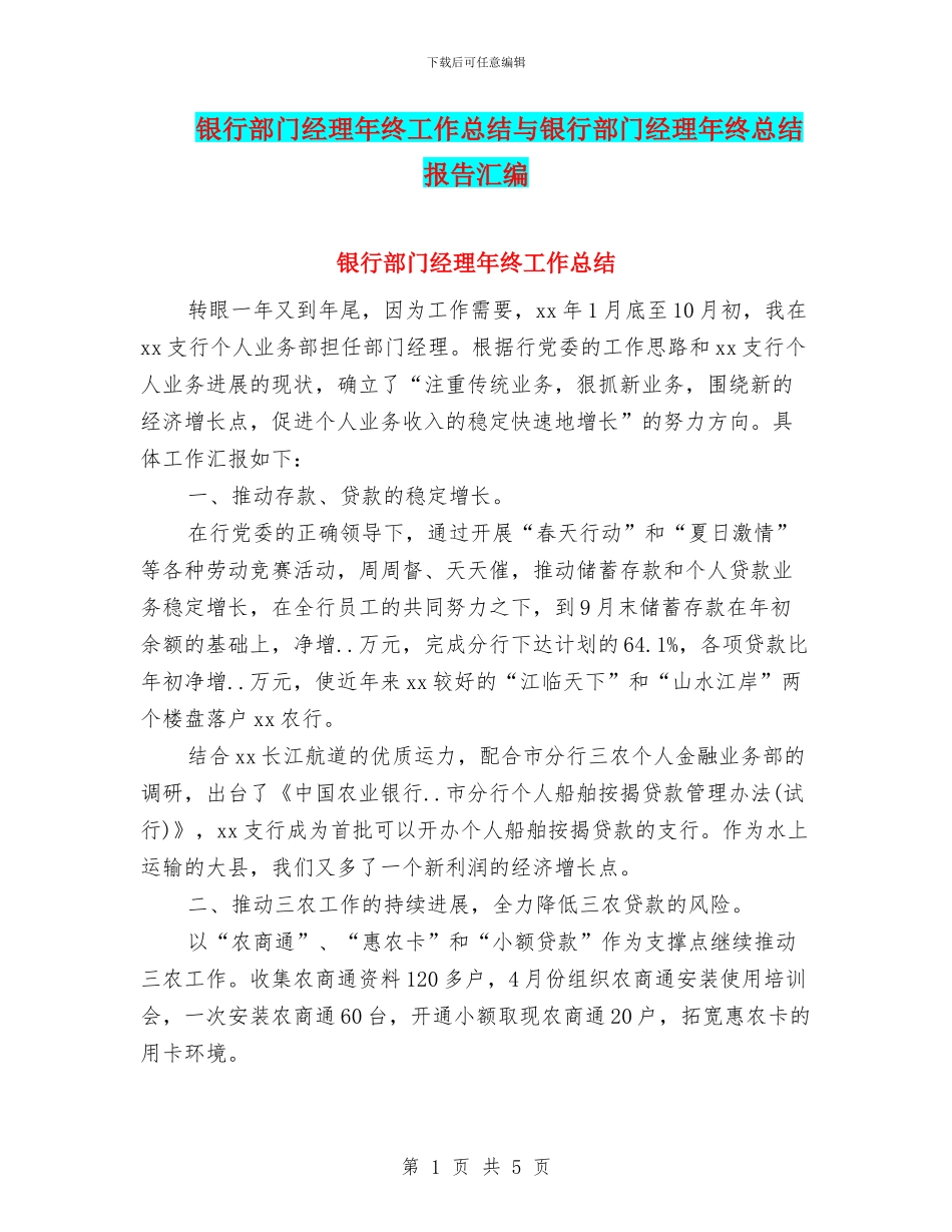 银行部门经理年终工作总结与银行部门经理年终总结报告汇编_第1页