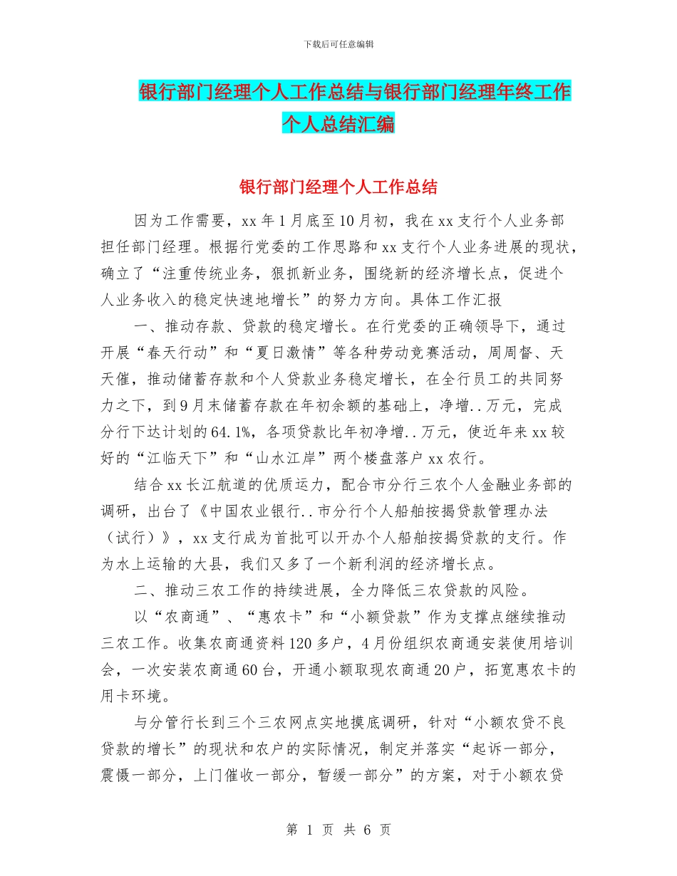 银行部门经理个人工作总结与银行部门经理年终工作个人总结汇编_第1页