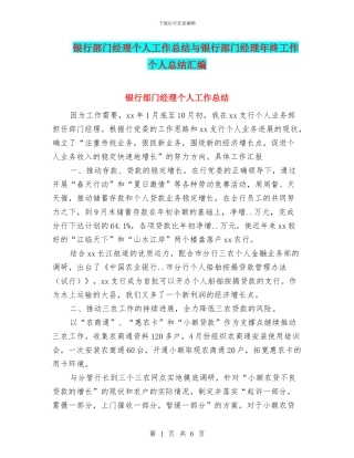 银行部门经理个人工作总结与银行部门经理年终工作个人总结汇编