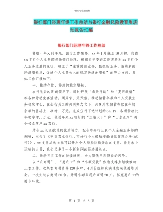 银行部门经理年终工作总结与银行金融风险教育周活动报告汇编