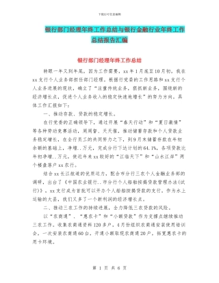银行部门经理年终工作总结与银行金融行业年终工作总结报告汇编