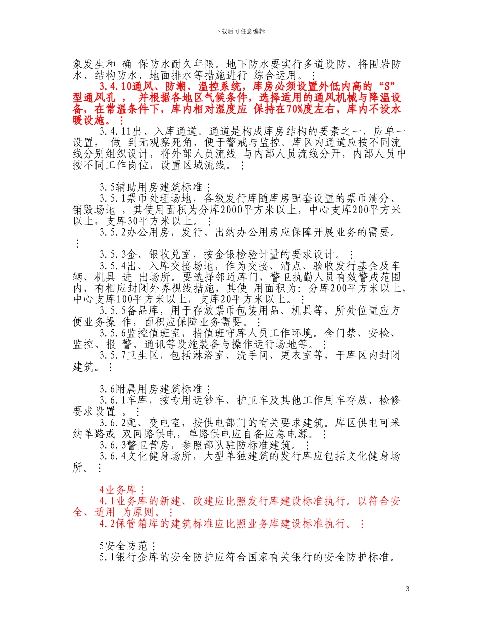 银行金库设计标准_第3页