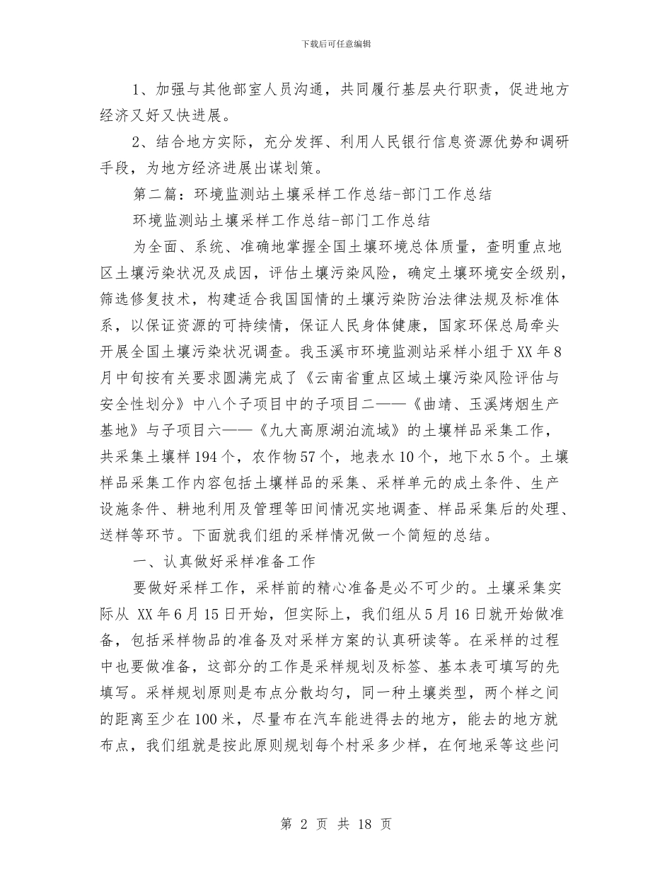 银行部门监测分析工作总结与银行部门监测分析工作总结汇编_第2页
