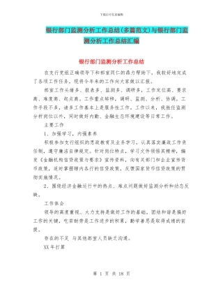 银行部门监测分析工作总结与银行部门监测分析工作总结汇编
